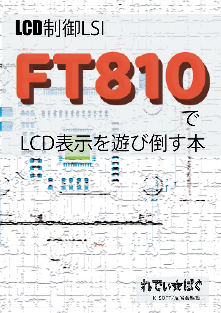  LCD制御LSI_FT810でLCD表示を遊び倒す本