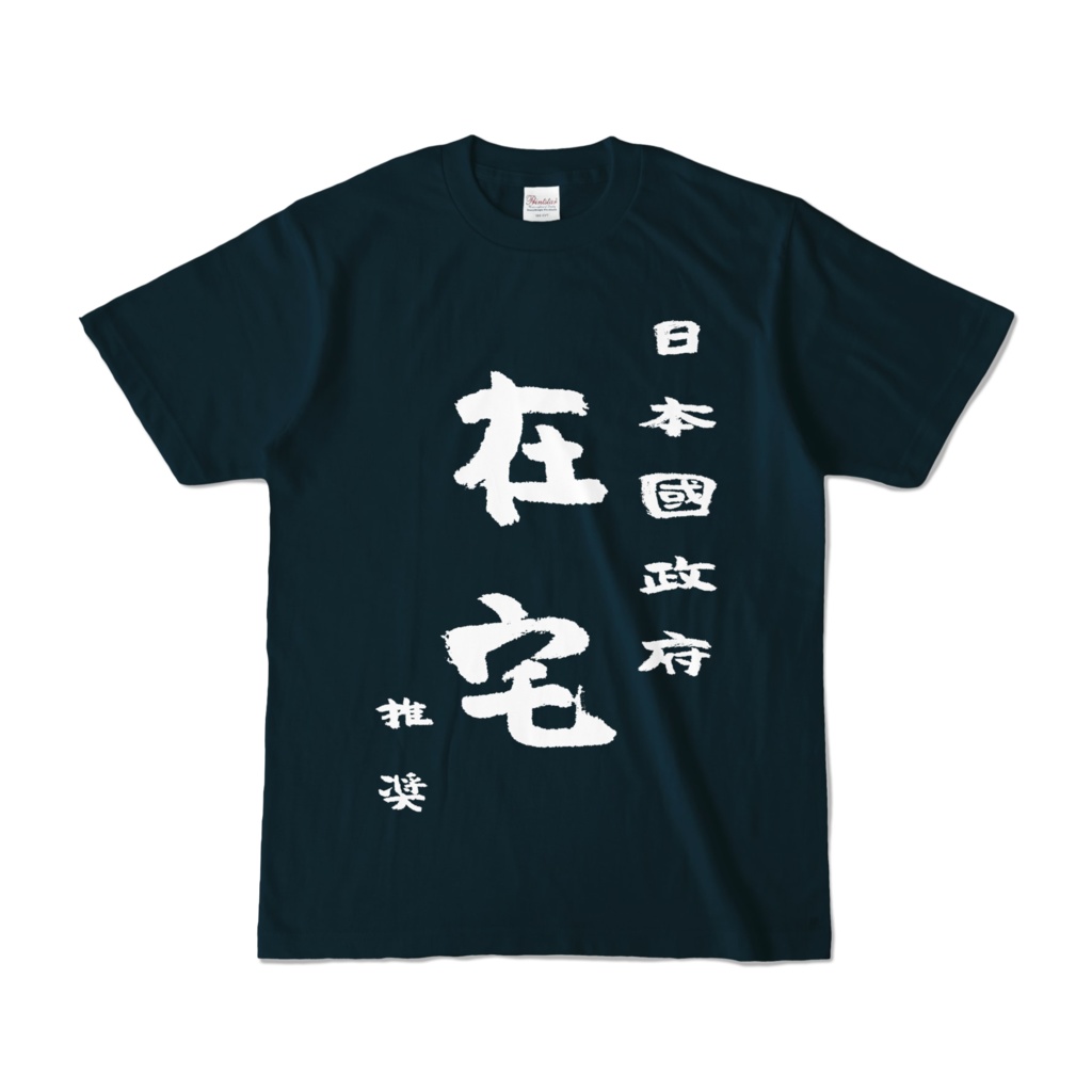 在宅＜＜Tシャツ／紺＞＞