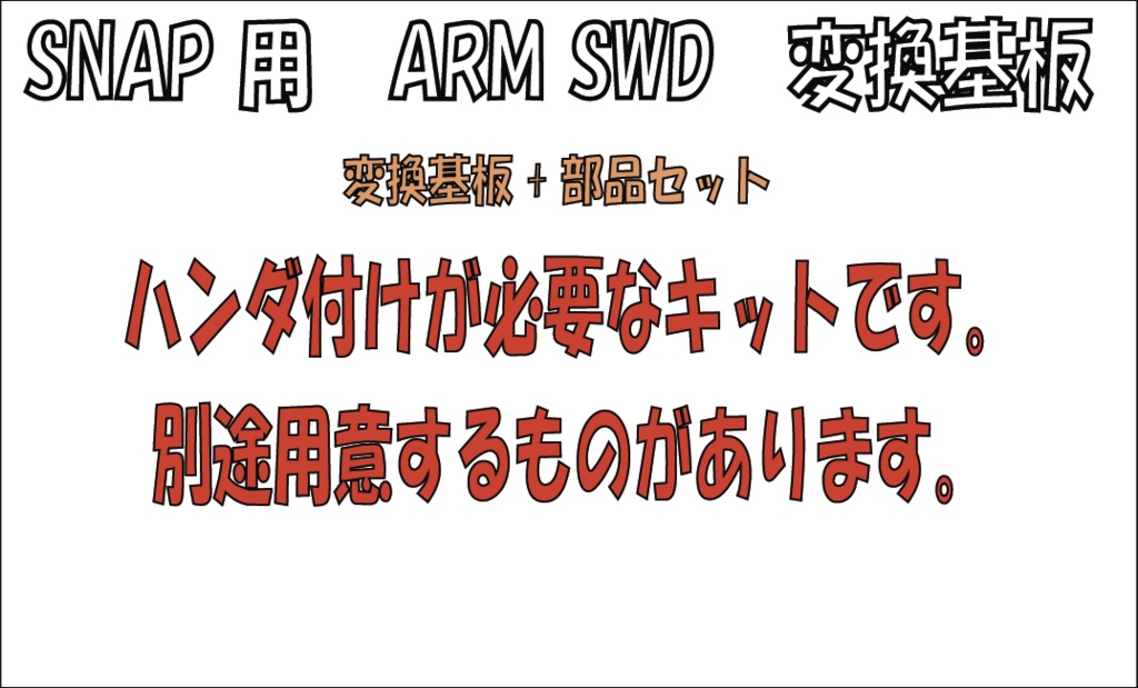 SNAP用 SWD extention基板【KS-22A01-PCB01】