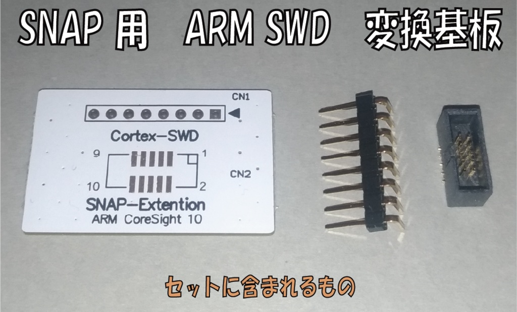 SNAP用 SWD extention基板【KS-22A01-PCB01】