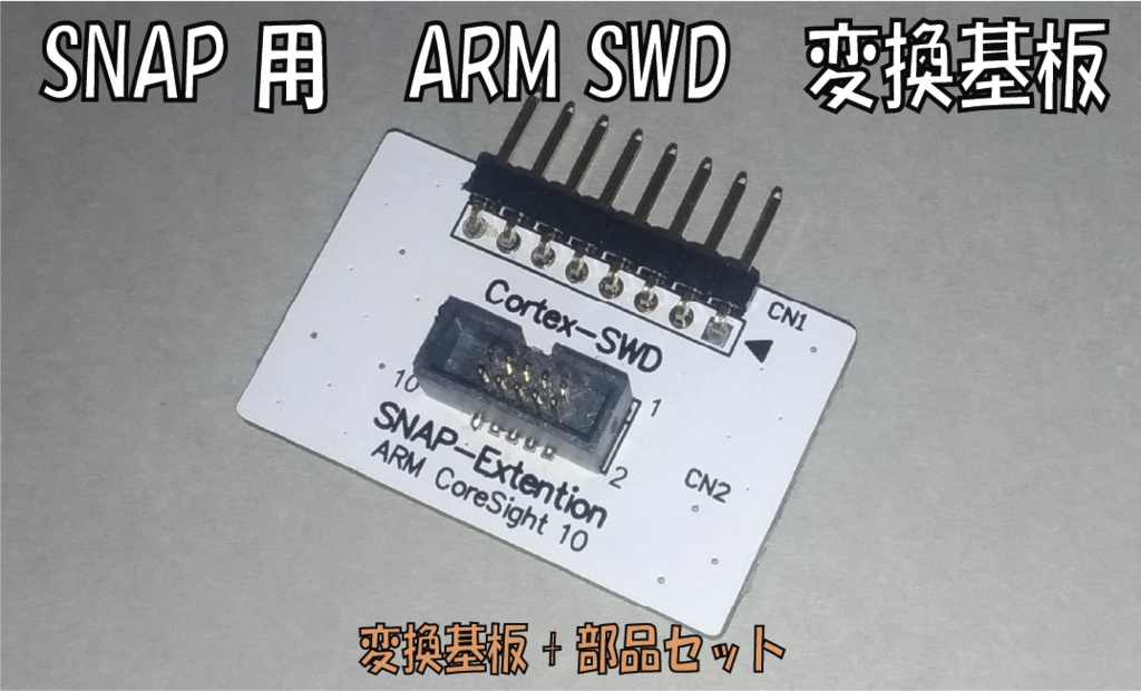 SNAP用 SWD extention基板【KS-22A01-PCB01】