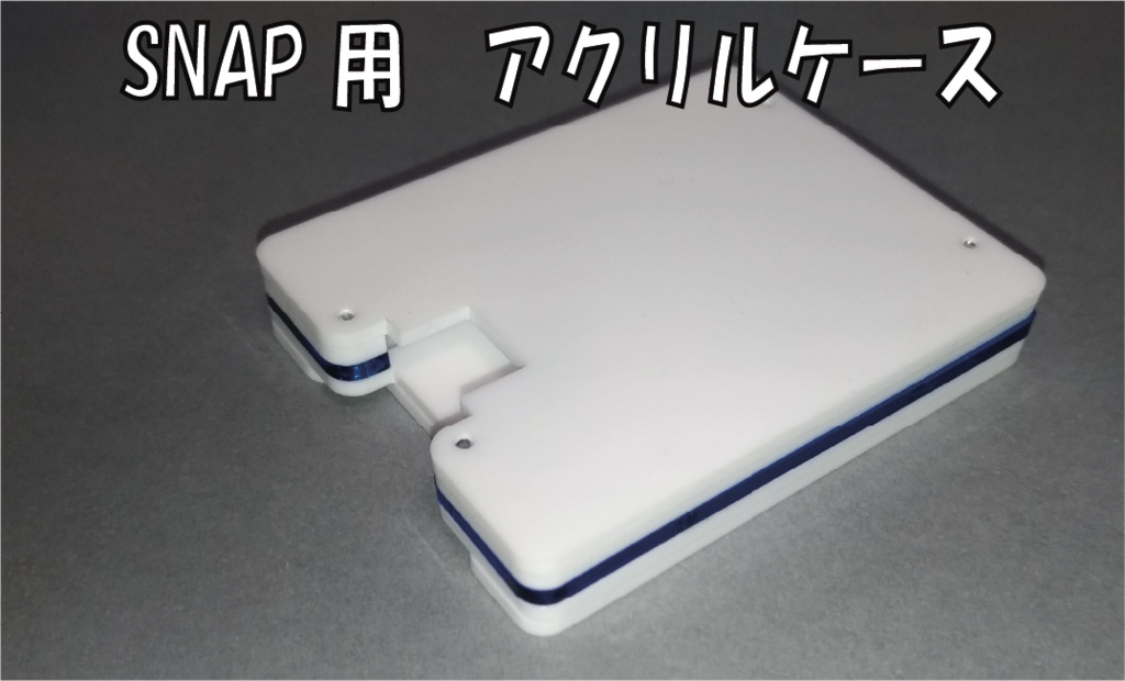 SNAP用アクリルケース【KS-22A02-CASE01】