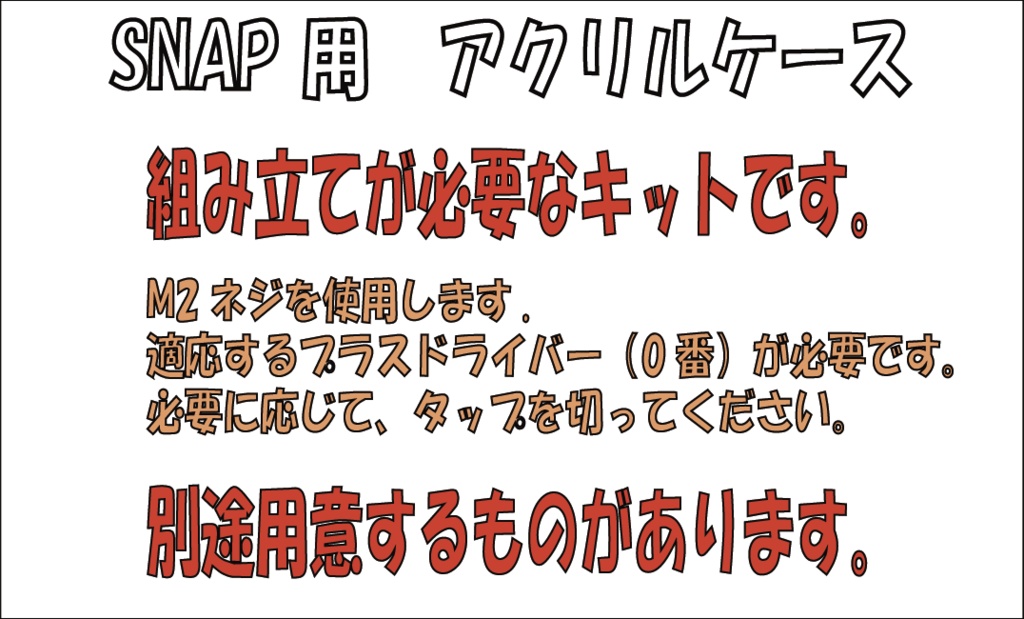 SNAP用アクリルケース【KS-22A02-CASE01】