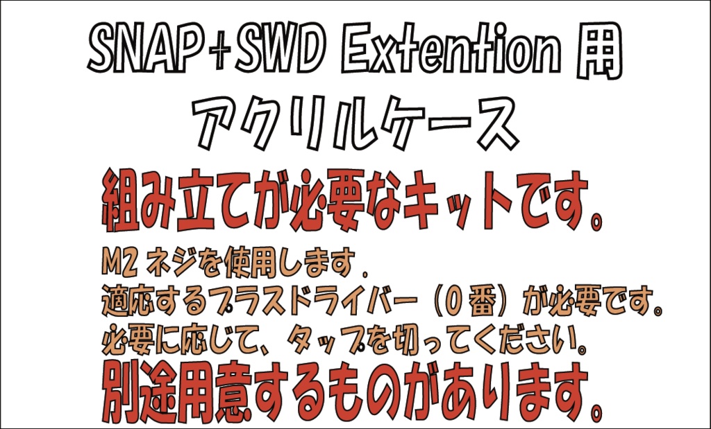 SNAP+SWD extention用アクリルケース【KS-22A03-CASE02】