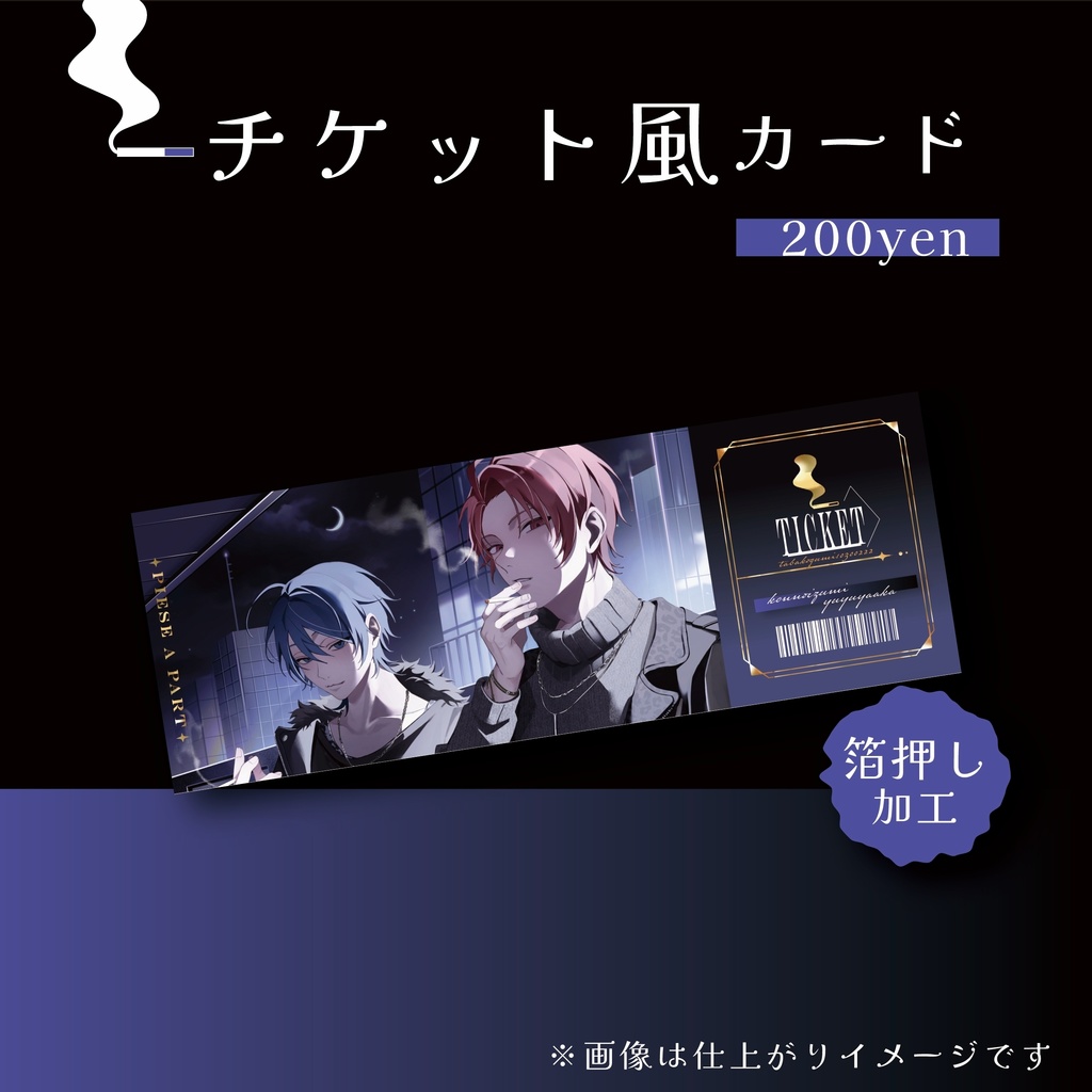【atnrオンリー2】たばこ組チケット風カード