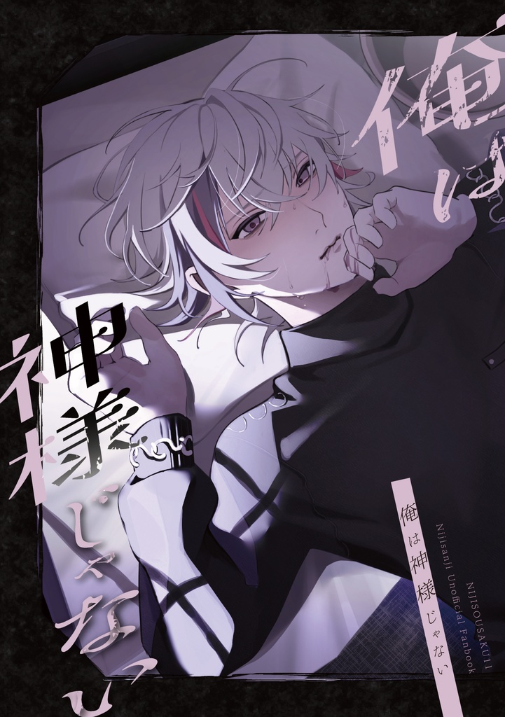 俺は神様じゃない