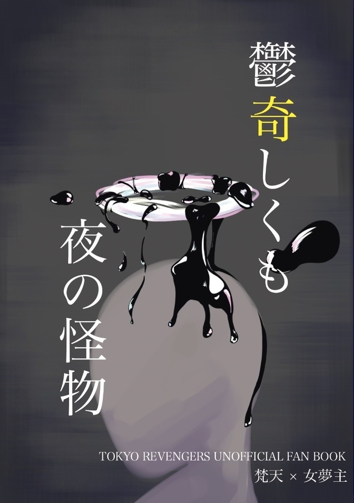 鬱奇しくも夜の怪物