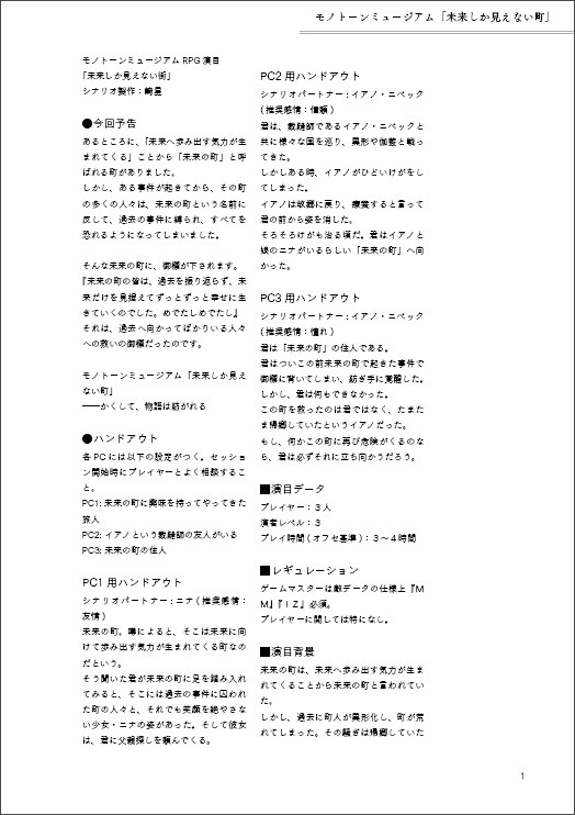 【モノトーンミュージアムRPGシナリオ】未来しか見えない町