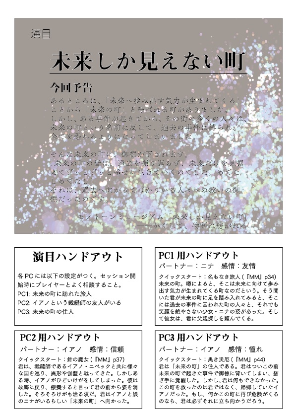 【モノトーンミュージアムRPGシナリオ】未来しか見えない町