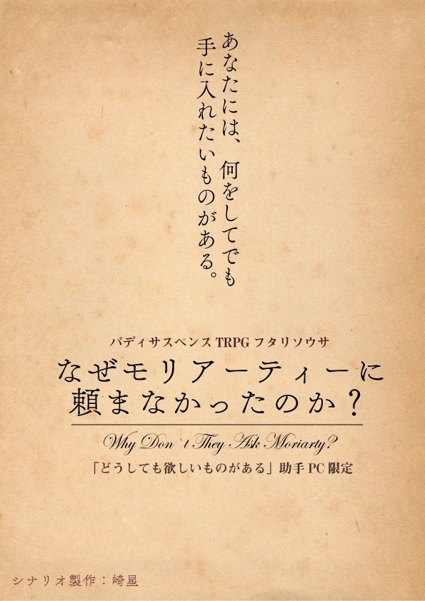 【フタリソウサ】なぜモリアーティーに頼まなかったのか?