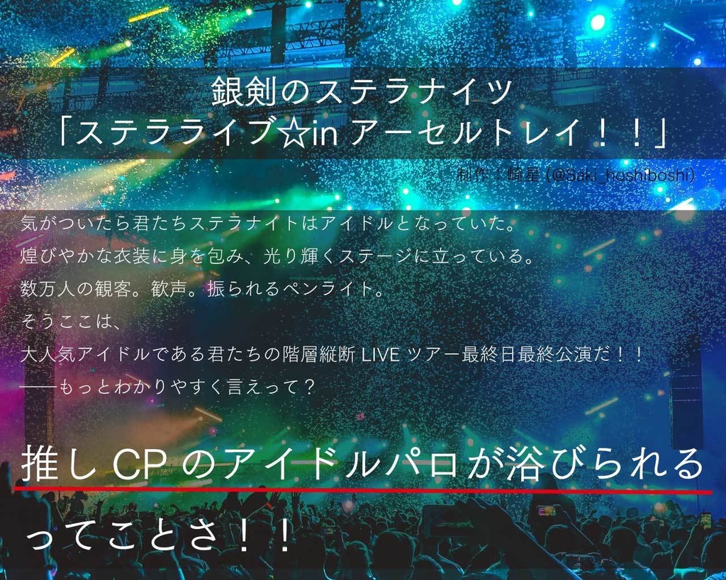 【ステラナイツシナリオセッティング】ステラライブ☆inアーセルトレイ!!