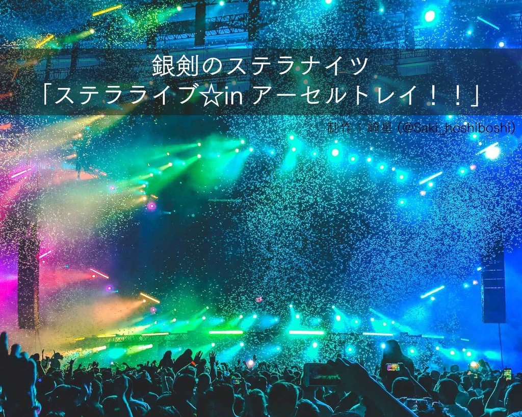 【ステラナイツシナリオセッティング】ステラライブ☆inアーセルトレイ!!
