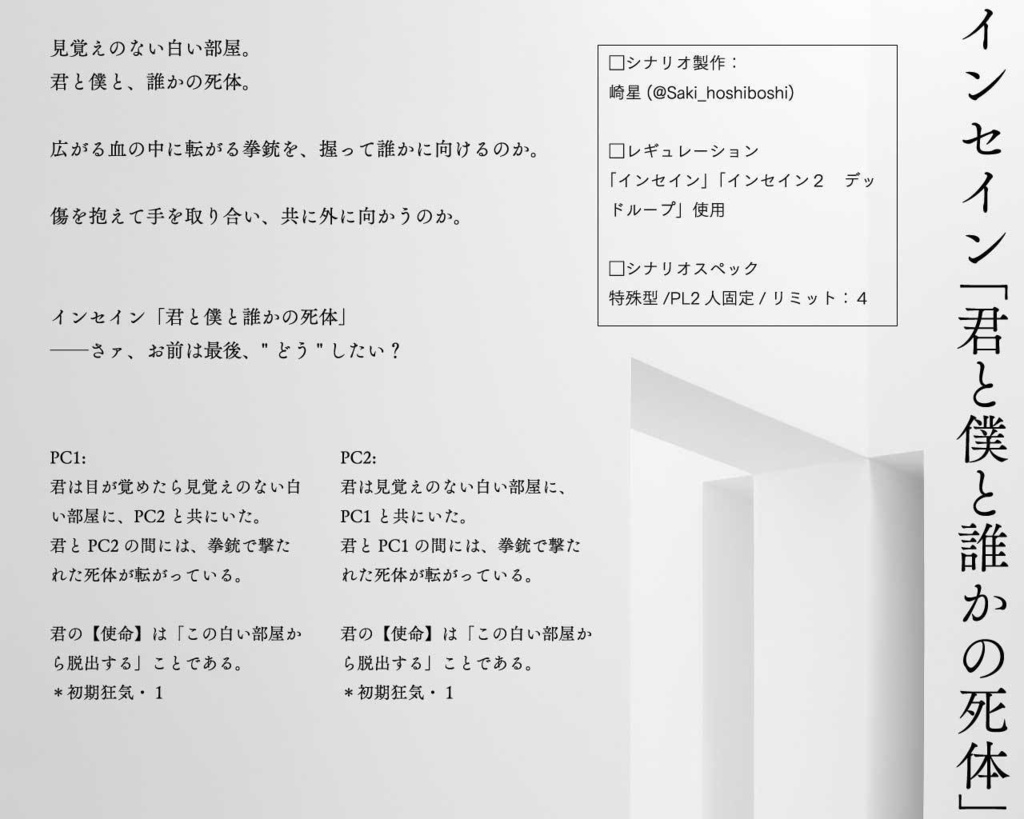 【インセインPL2人用シナリオ】君と僕と誰かの死体