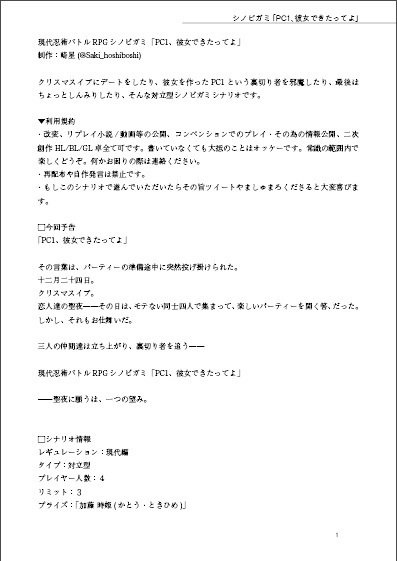 【シノビガミ】PC1、彼女できたってよ