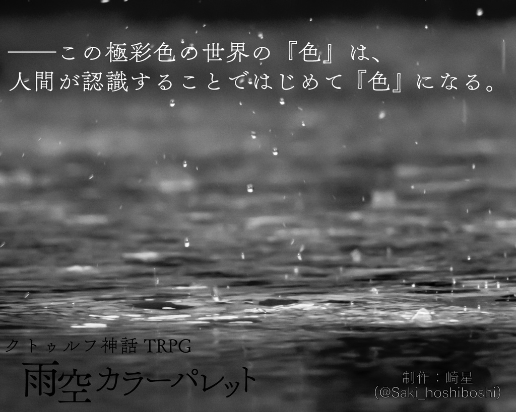 【CoCタイマン】雨空カラーパレット【6版/7版】