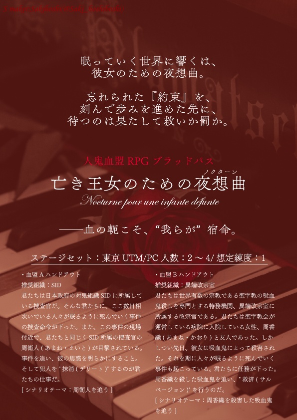 【ブラッドパスシナリオ】亡き王女のための夜想曲(ノクターン)