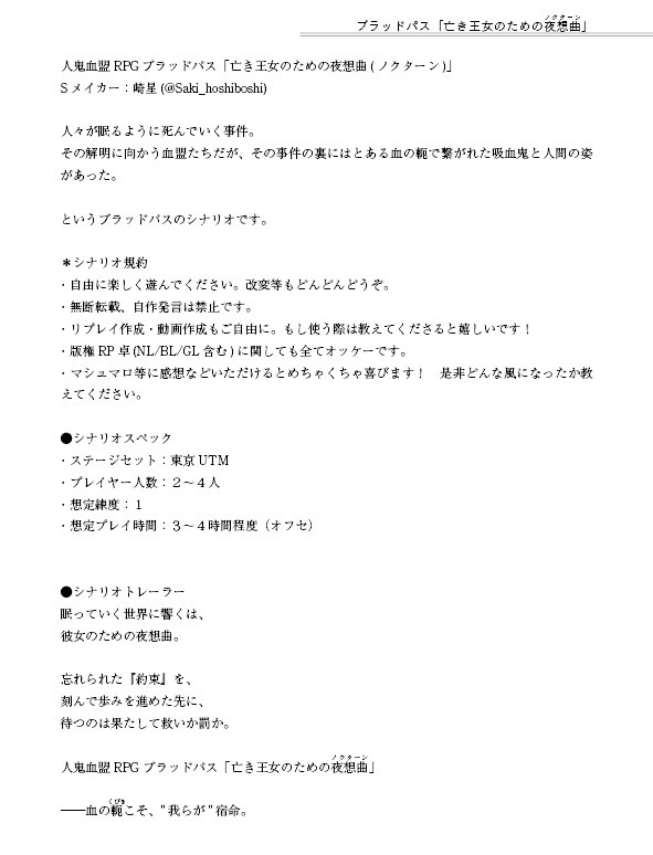 【ブラッドパスシナリオ】亡き王女のための夜想曲(ノクターン)