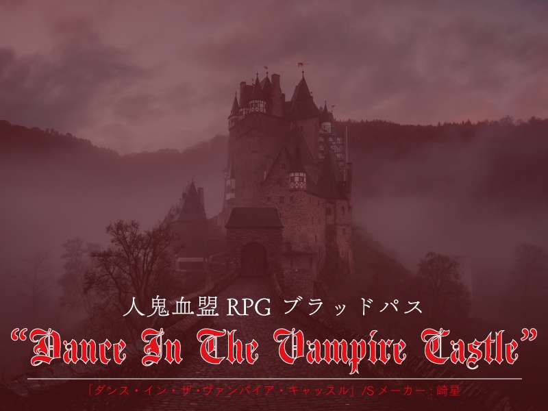 【ブラッドパス】Dance In The Vampire Castle