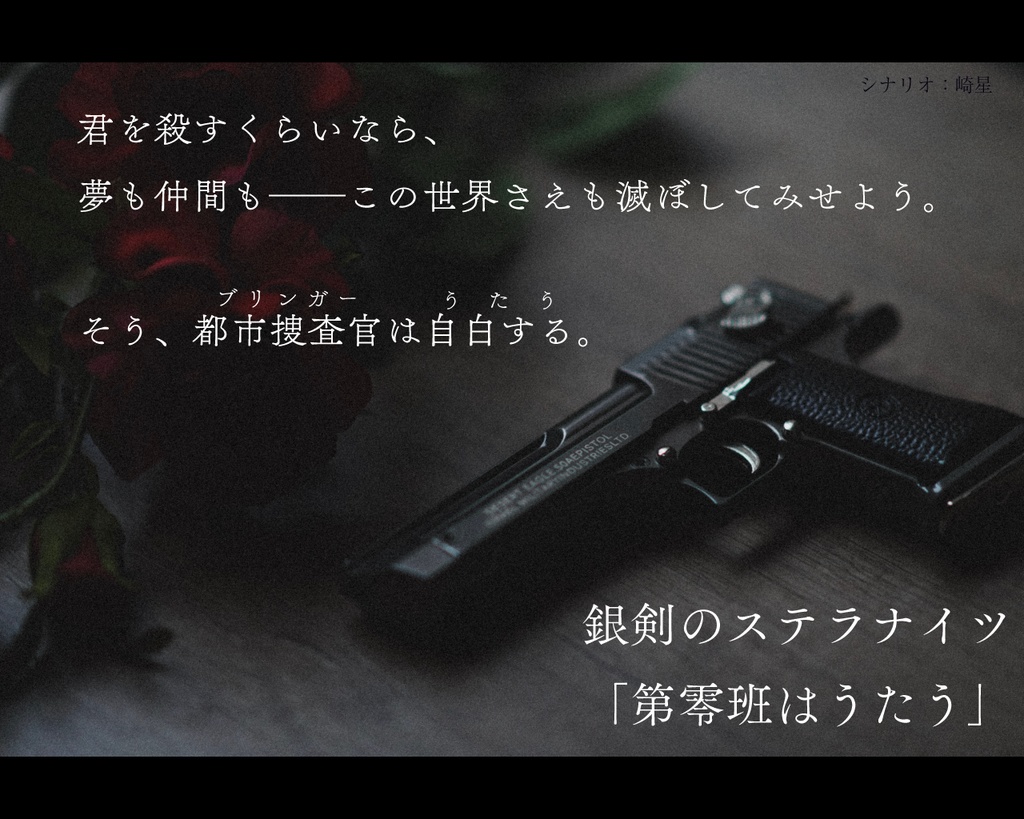 【ステラナイツ】第零班はうたう【オルトリヴート/シナリオセッティング】
