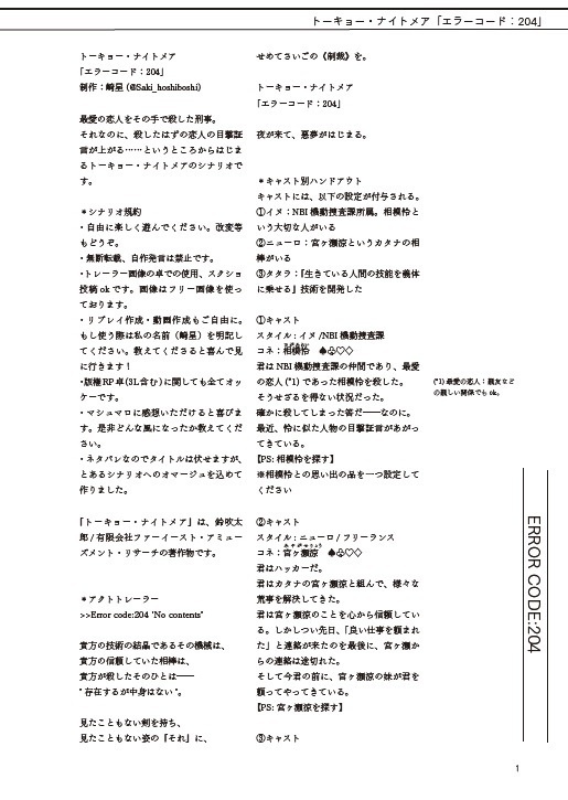 【トーキョー・ナイトメア】エラーコード:204