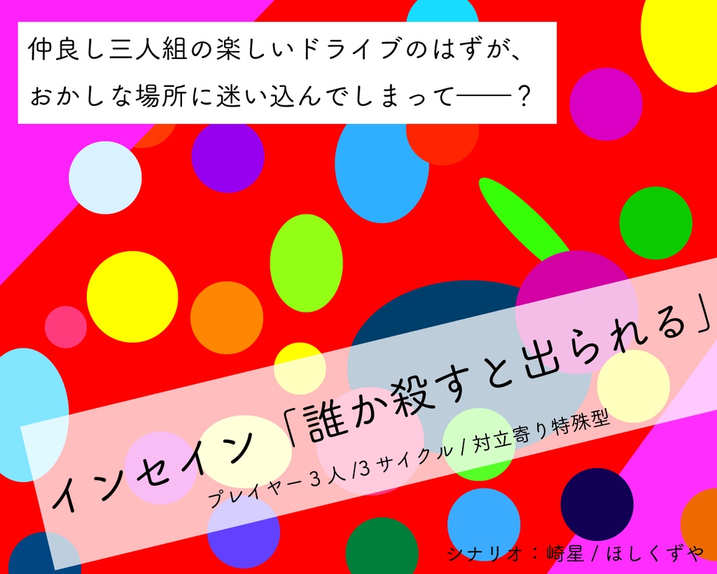 【インセイン】誰か殺すと出られる