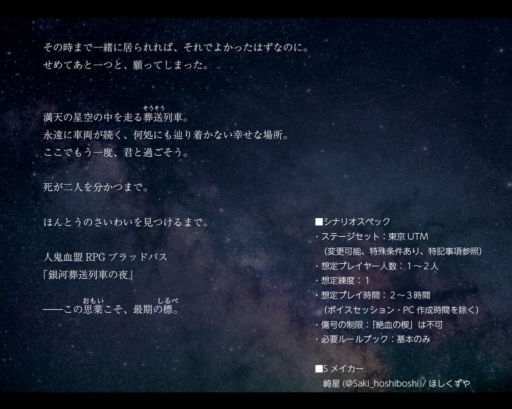 【ブラッドパス】銀河葬送列車の夜