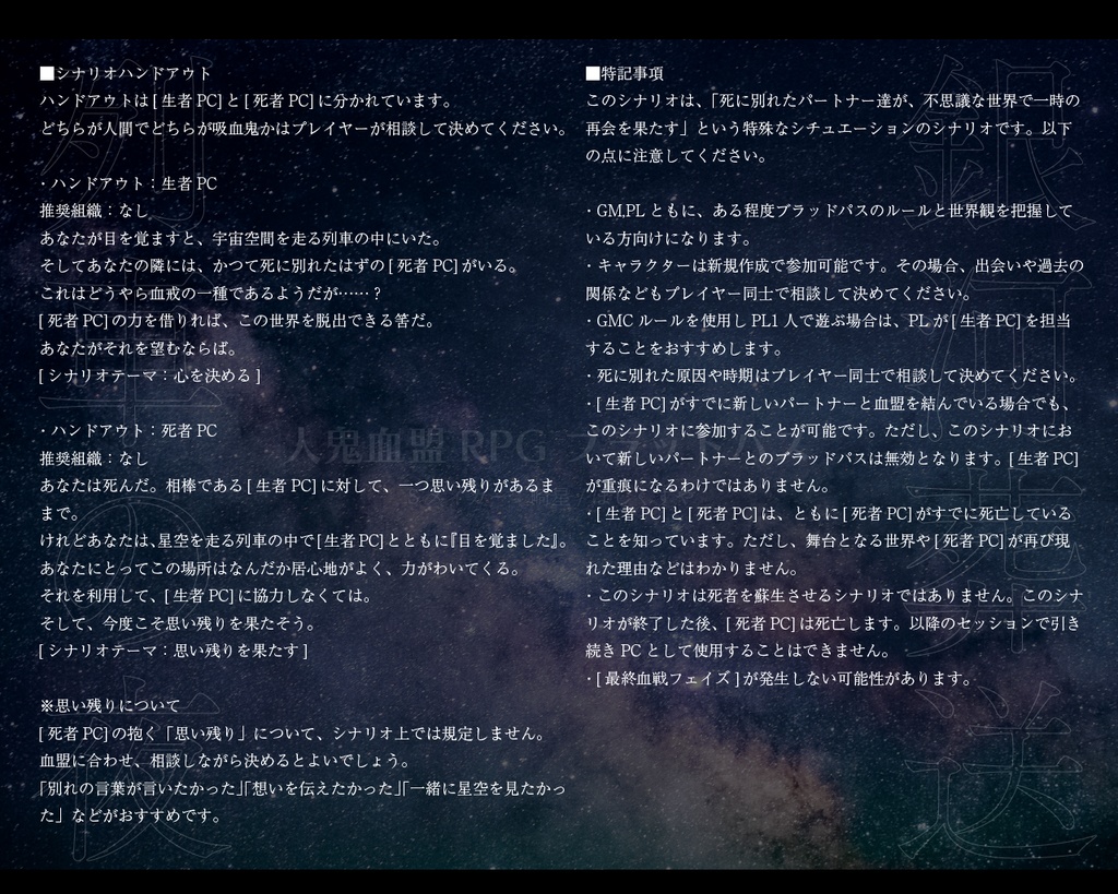 【ブラッドパス】銀河葬送列車の夜