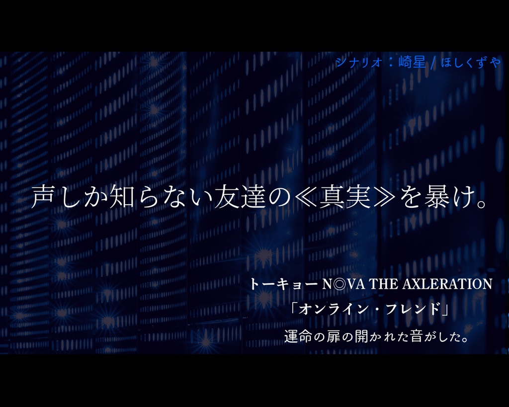 【トーキョーN◎VA】オンライン・フレンド