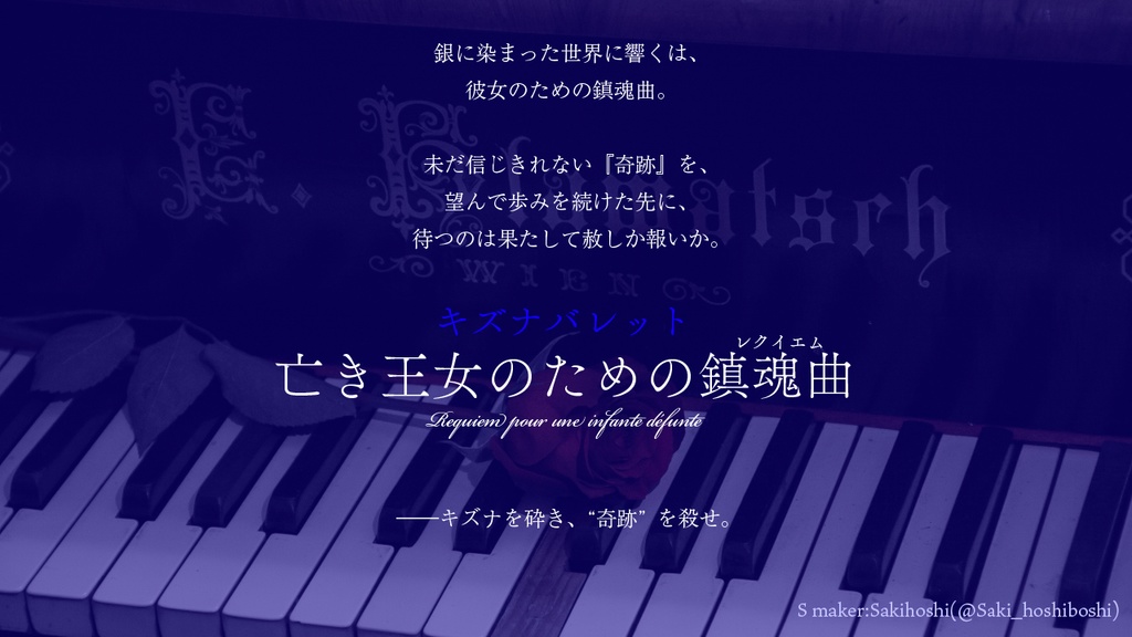 【キズナバレット】亡き王女のための鎮魂曲(レクイエム)