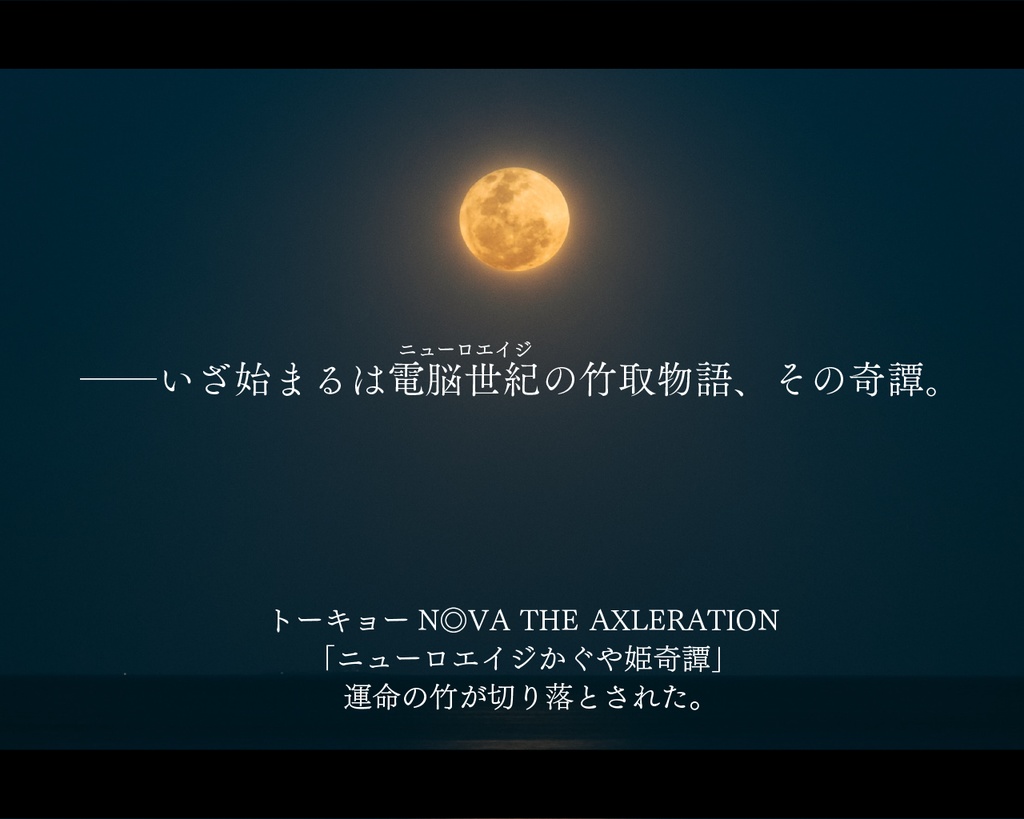 【トーキョーN◎VA】ニューロエイジかぐや姫奇譚