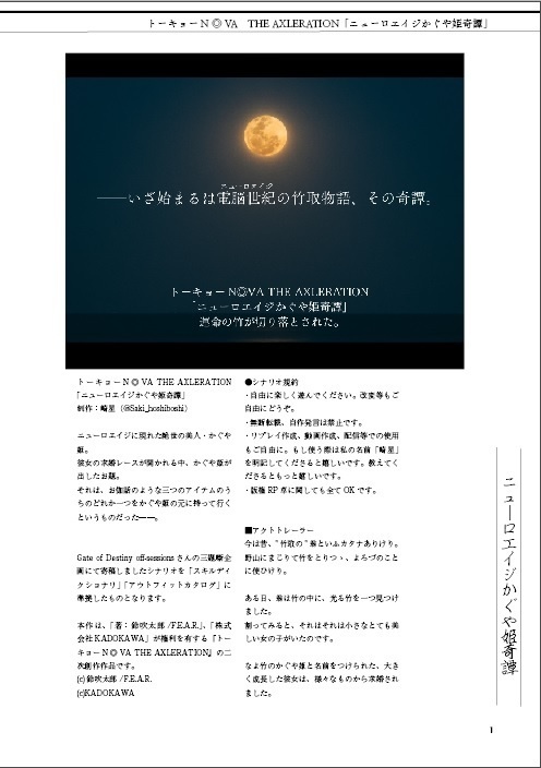 【トーキョーN◎VA】ニューロエイジかぐや姫奇譚