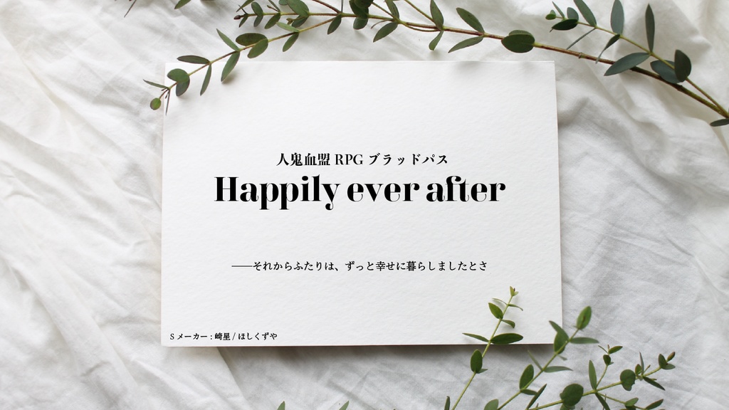 【ブラッドパス】Happily Ever After