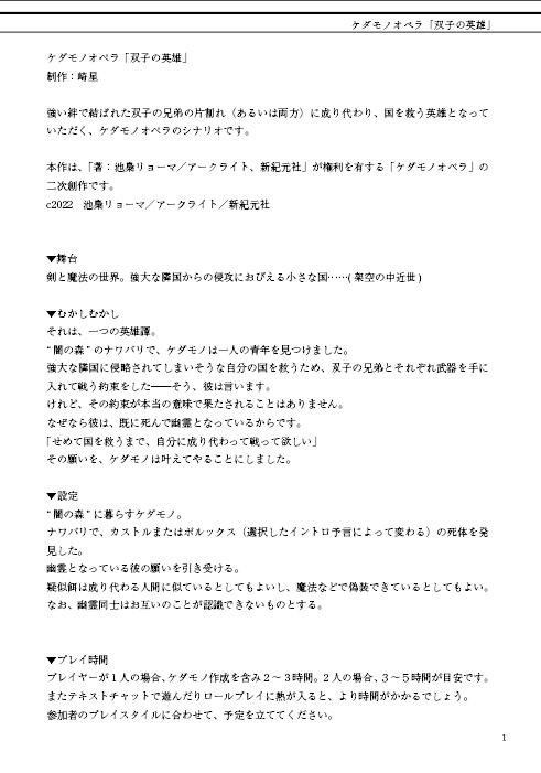 【ケダモノオペラ】双子の英雄