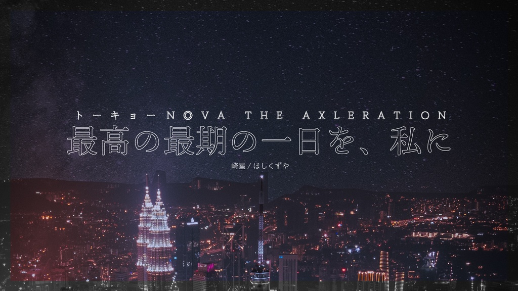 【トーキョーN◎VA】最高の最期の一日を、私に