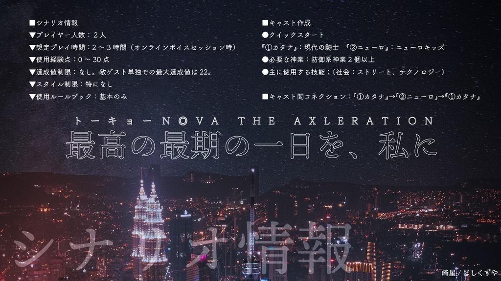 【トーキョーN◎VA】最高の最期の一日を、私に