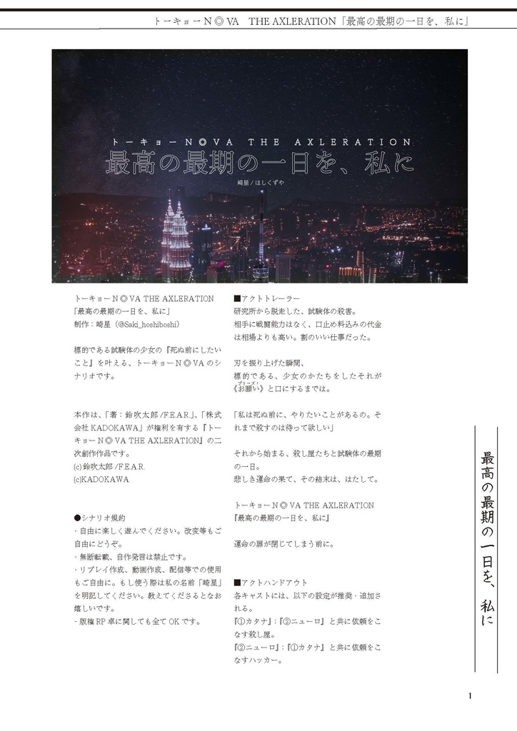 【トーキョーN◎VA】最高の最期の一日を、私に