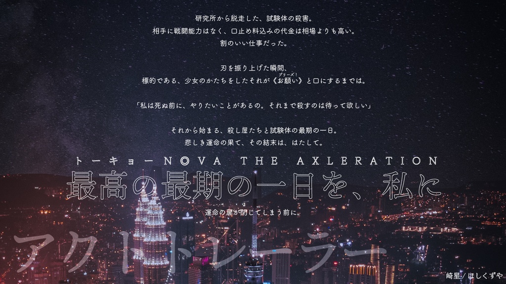 【トーキョーN◎VA】最高の最期の一日を、私に