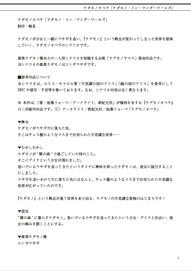 【ケダモノオペラ】ケダモノ・イン・ワンダーワールズ