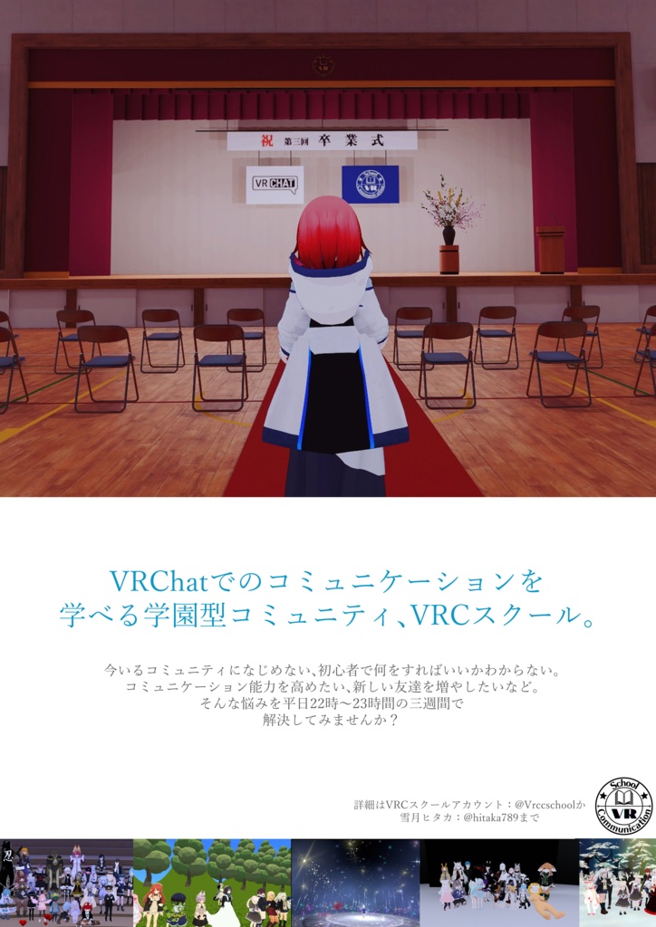 学園型コミュニティ『VRCスクール』ポスター①