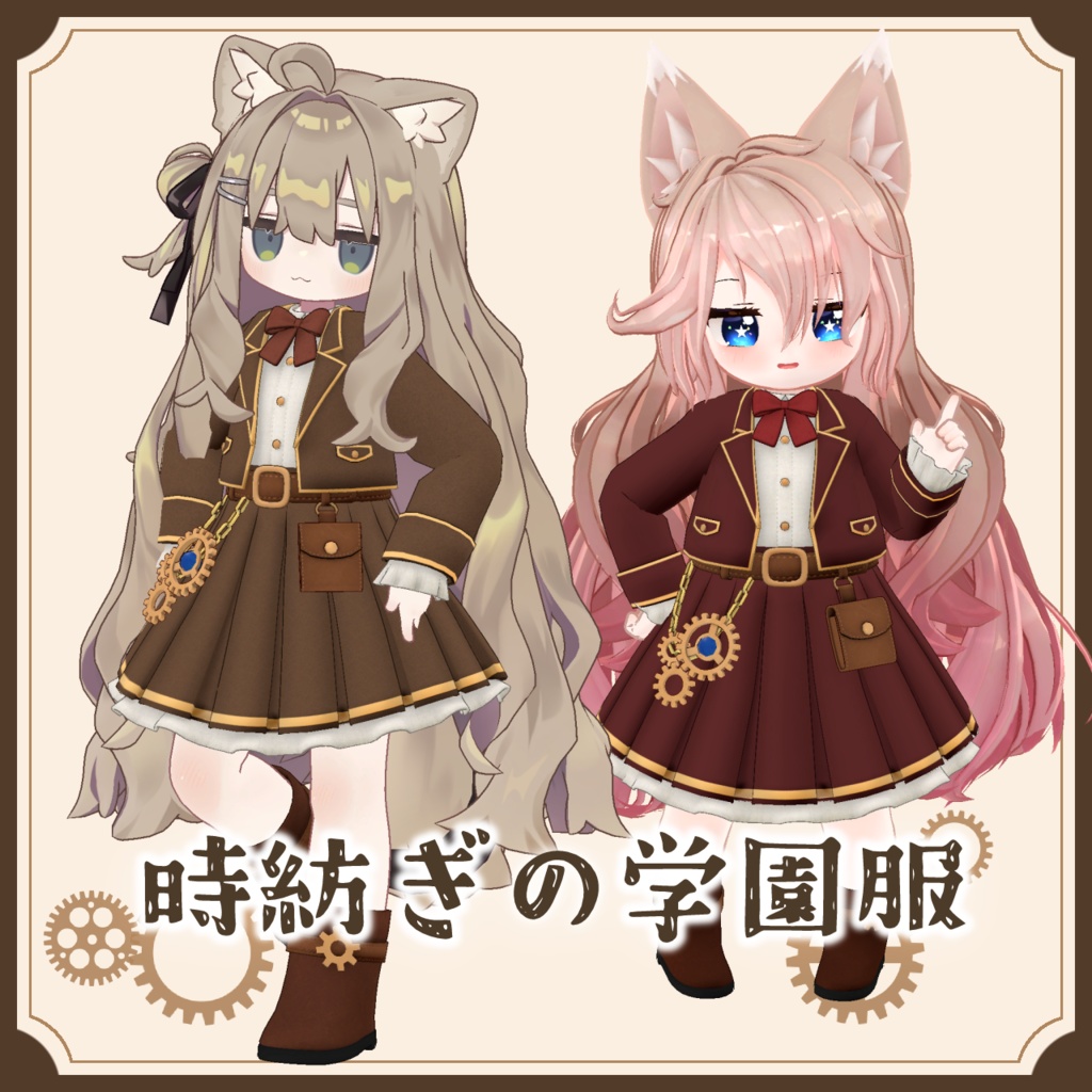 時紡ぎの学園服【キプフェル（まめふれ）、クミン対応】