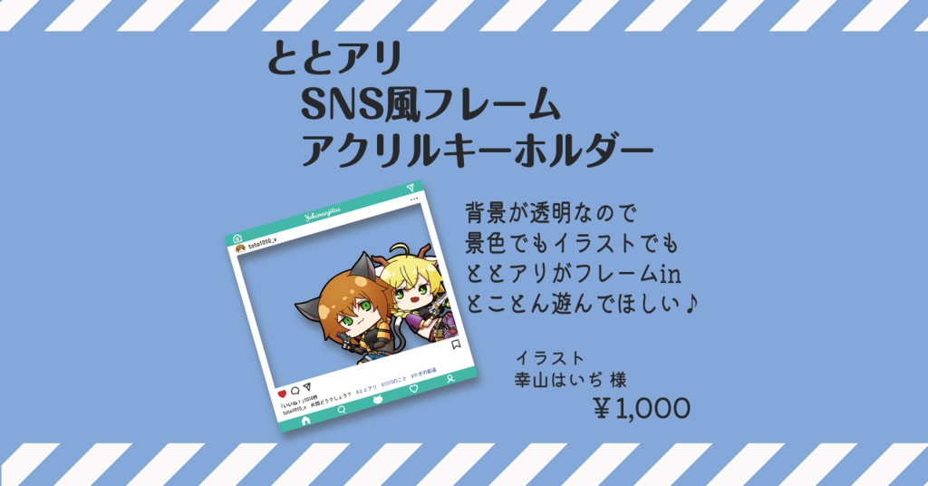 ととアリ SNS風アクリルキーホルダー