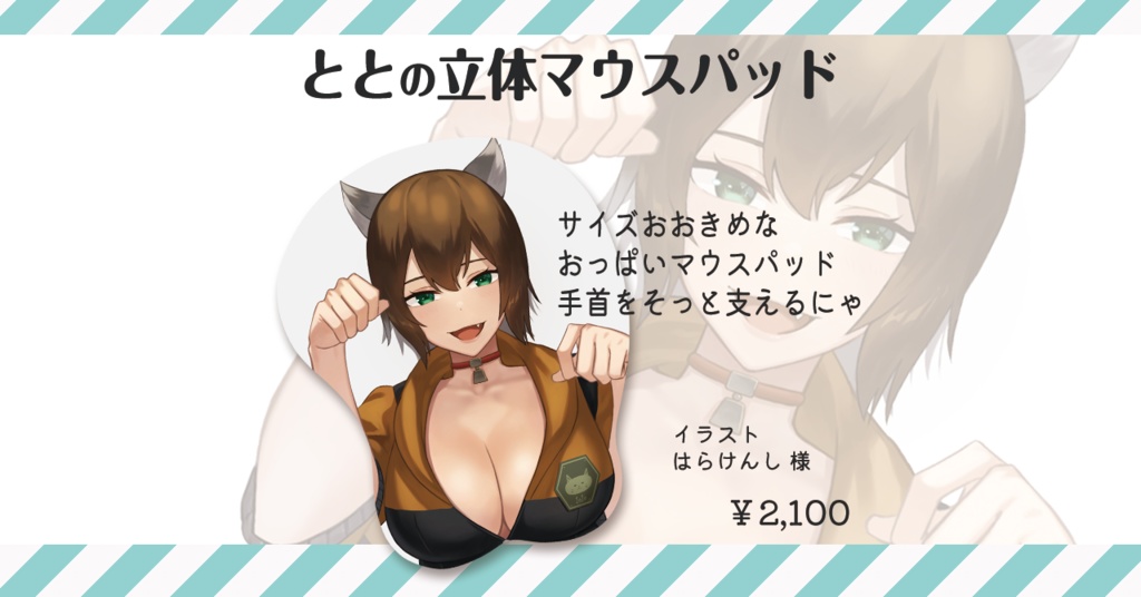 とと1010　立体マウスパッド