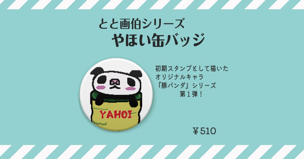とと画伯　豚パンダやほい缶バッジ