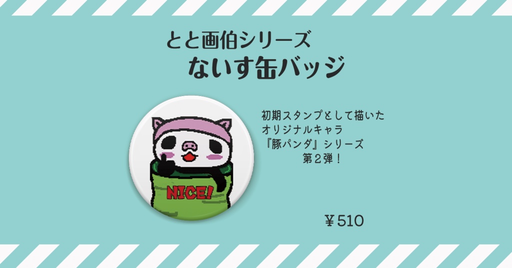 とと画伯　豚パンダないす缶バッチ