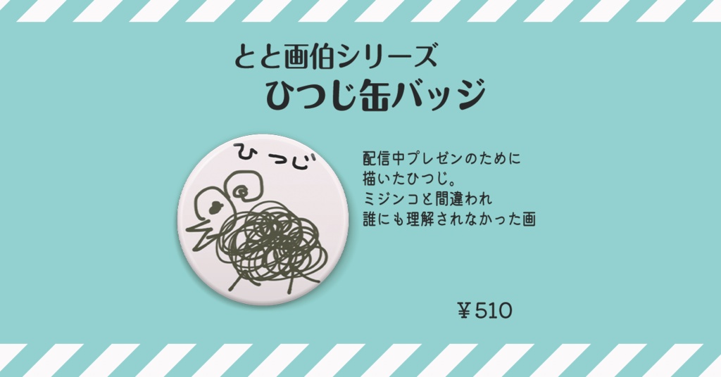 とと画伯 ひつじ缶バッジ