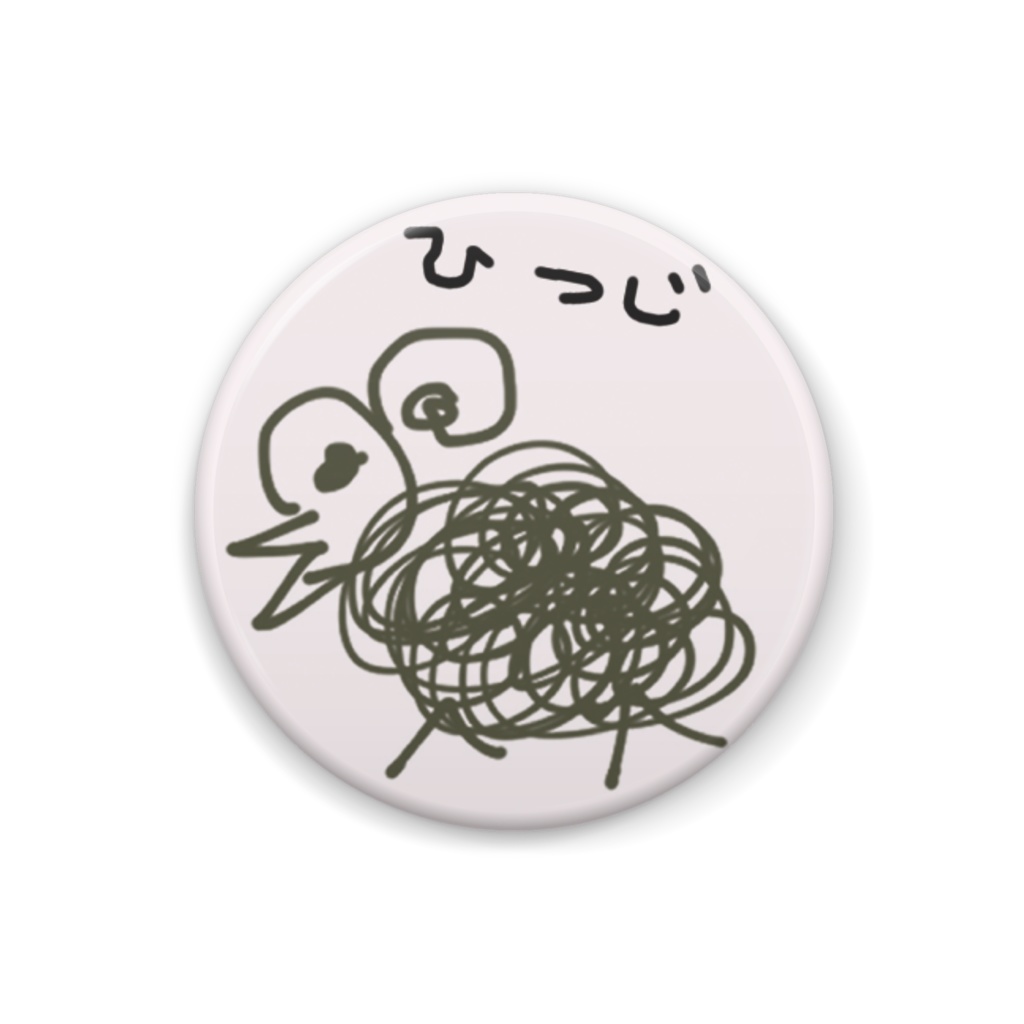 とと画伯 ひつじ缶バッジ
