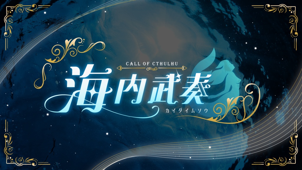 CoCシナリオ【海内武奏】