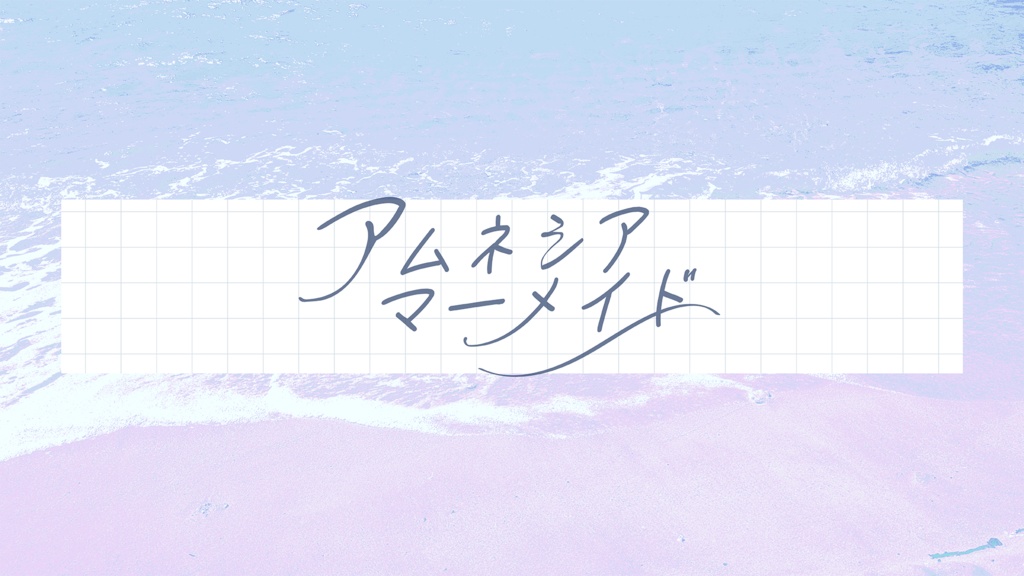 CoCシナリオ【アムネシアマーメイド】