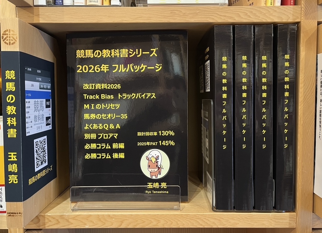 競馬の教科書フルパッケージ／玉嶋亮