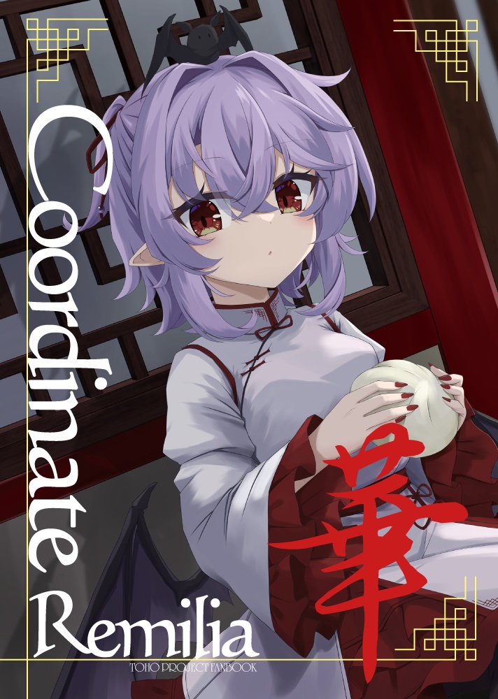 【同人誌】Coordinate Remilia 華【C105】